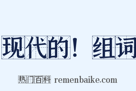 现代的！组词是什么意思的图片